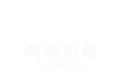 河北鴻瑞機(jī)電裝備有限公司