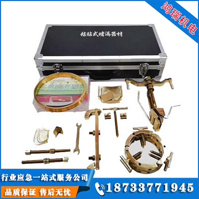 粘貼式堵漏工具
